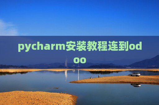 pycharm安装教程连到odoo pycharm安装教程连到odoo