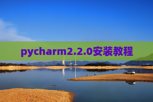 pycharm2.2.0安装教程